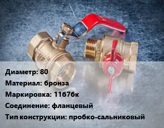 Кран металлический 80 бронза 11б7бк фланцевый пробко-сальниковый